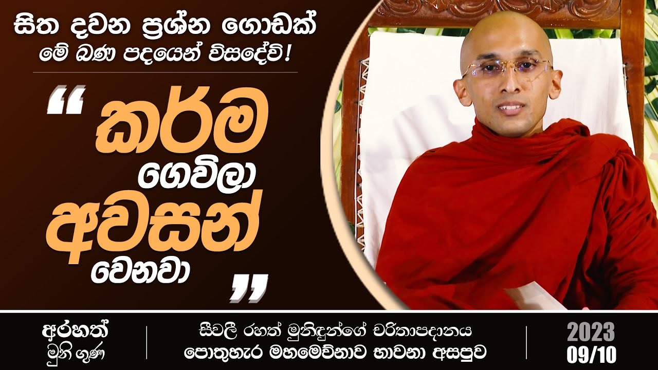 සිත දවන ප්‍රශ්න ගොඩක් මේ බණ පදයෙන් විසදේවි! 