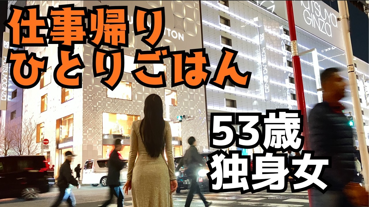 【50代独身女】会社帰り、ひとりごはん【ひとり暮らし】