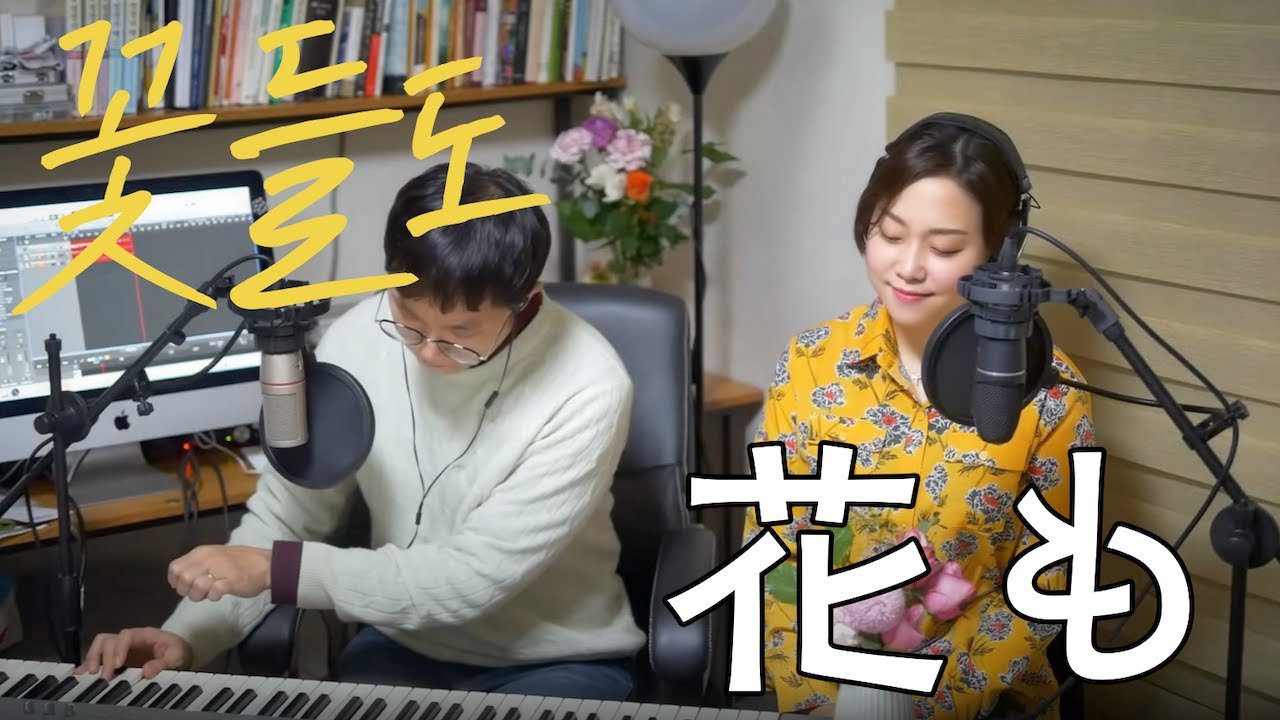꽃들도 (일본어 ＆한국어) | 조경민 목사 & 하나에 사모 | 일본어 찬양