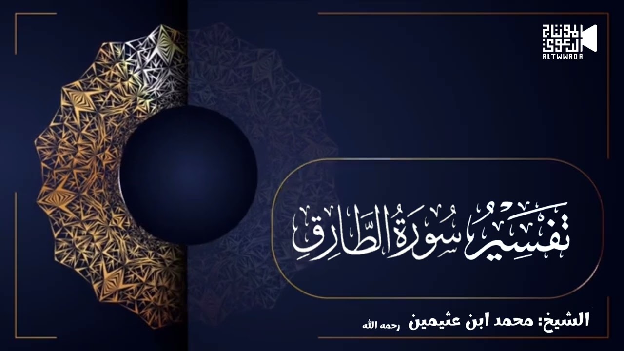 تفسير سورة الطارق الشيخ محمد ابن عثيمين