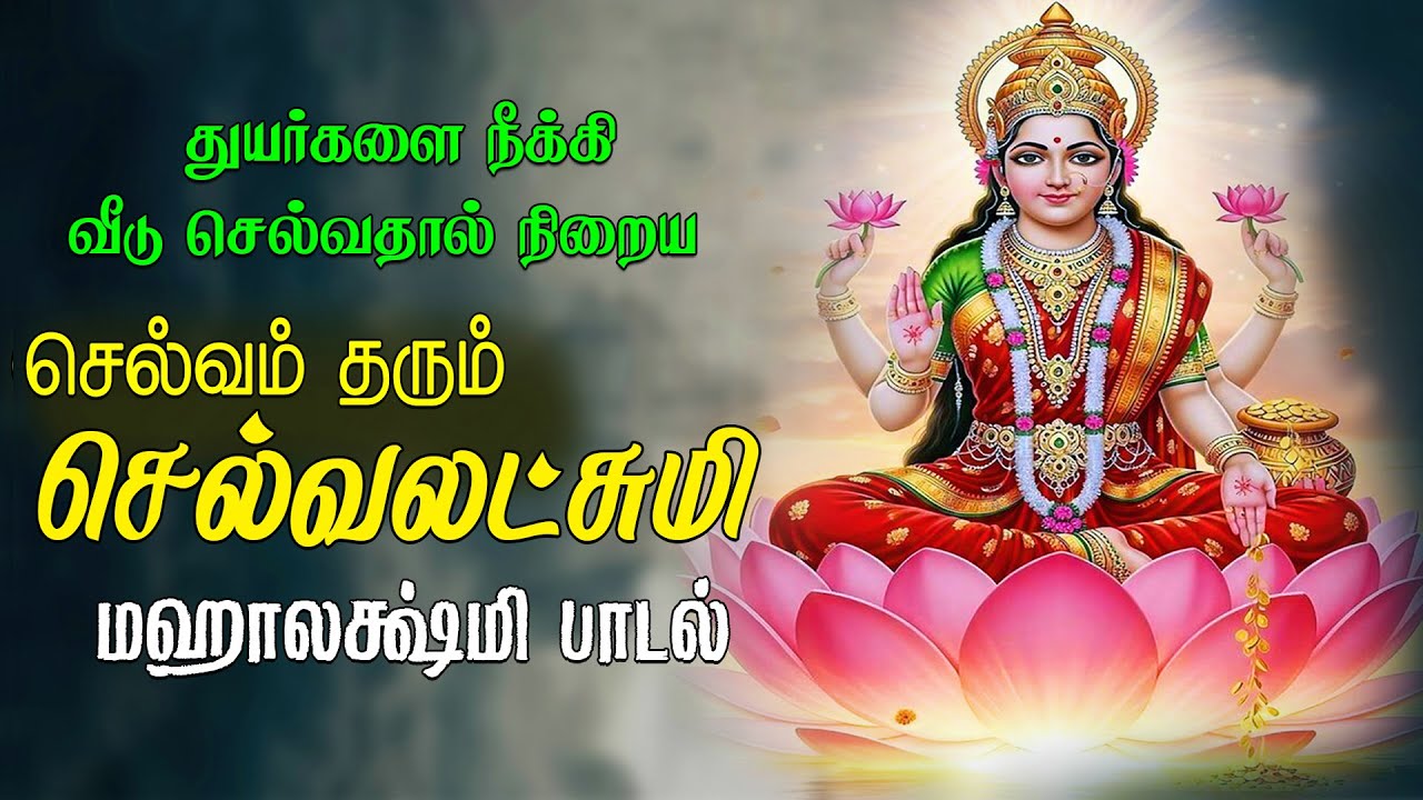 செல்வம் தரும் மஹாலக்ஷ்மி பாடல் | Thiralum Selvam Tharum Mahalakshmi | Magizhan TV