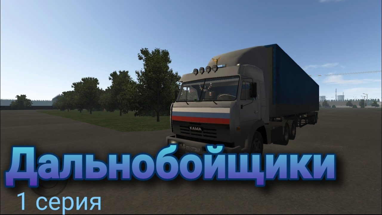 Дальнобойщики 1 серия
