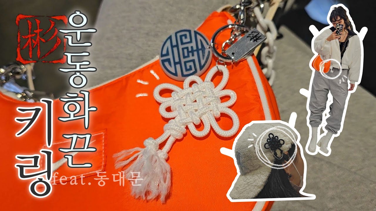 동대문 쇼핑 Vlog | 동대문에서 산 운동화끈으로 간단한 전통키링 & 뱃지 만들기!? 🇰🇷 | 운동화끈의 변신