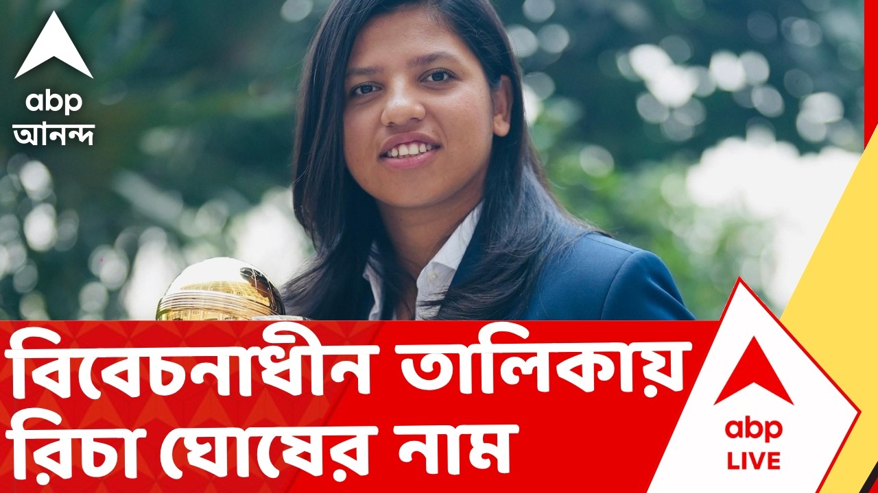 Bengal SIR NEWS | ভোটার লিস্টে বিবেচনাধীন তালিকায় নাম রিচা ঘোষ ও তাঁর দিদির | Richa Ghosh