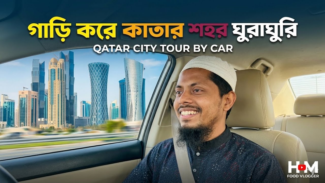 গাড়ি করে কাতার শহর ঘুরাঘুরি | Qatar City Tour by Car | H M Food Vlogger 