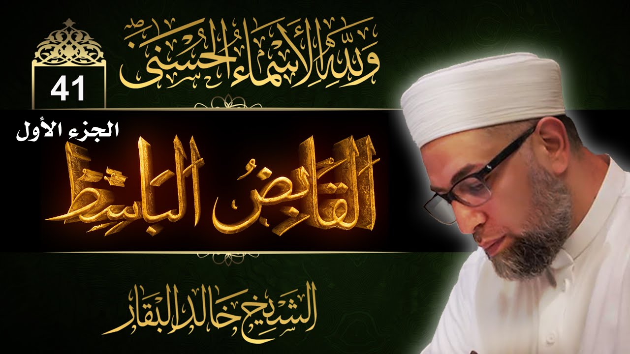 شرح أسماء الله الحسنى ۞ الحلقة 41 ۞ القابض الباسط - ( الجزء الأول )