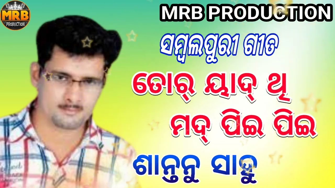 Tor Yaad Thi Mad  Shantanu sahu old sambalpuri song # MRB PRODUCTION MANAS RANJAN BARIK