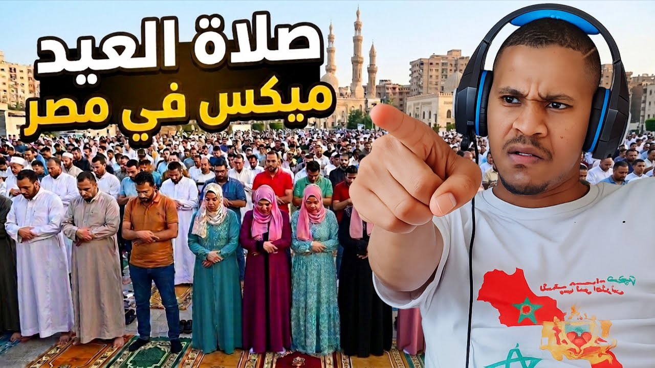 اقوى رد على صلاة العيد فمصر اختلاط رجال و نساء في مصر نهار العيد إلى صبحتي ناعس  عندك الأجر 🤦