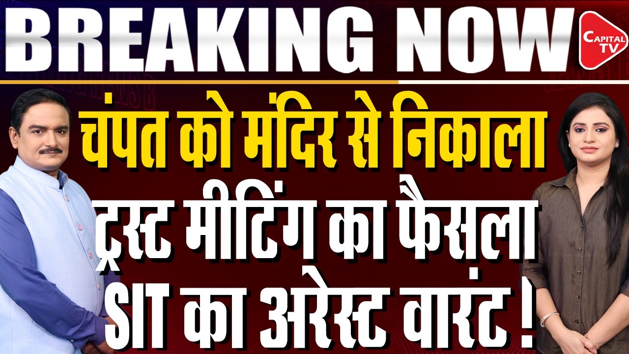 Donation Row:Ram Mandir Trust to Decide Today on Champat Rai, Anil Mishra Resignations |Dr.Manish Kr