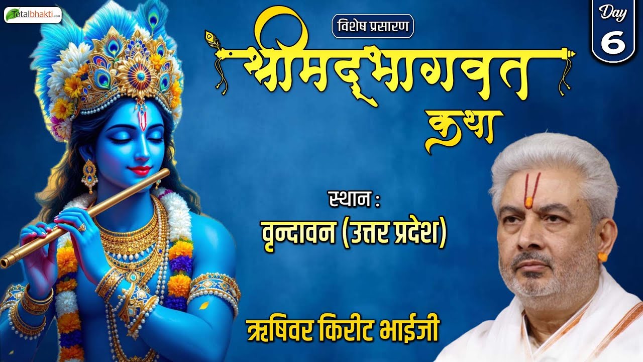 Vishesh : Shrimad Bhagwat Katha | Rushivar Shri Kirit Bhaiji | Vrindavan (Uttar Pradesh) | Day 6