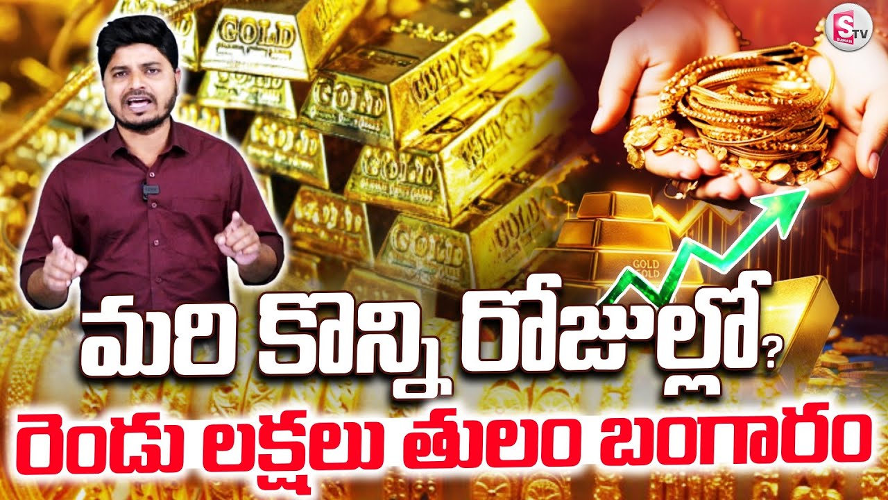 రెండు లక్షలు తులం బంగారం | Gold Price in Next A Couple of Months 2Lakh Estimate | SumanTV Sai
