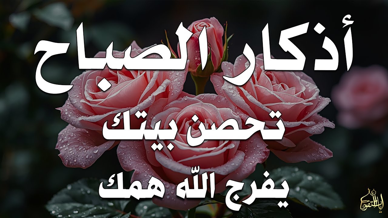 أذكار الصباح راحة نفسية لا توصف بصوت القارئ علاء عقل Morning Athkar Dzkir Pagi by Alaa Aql