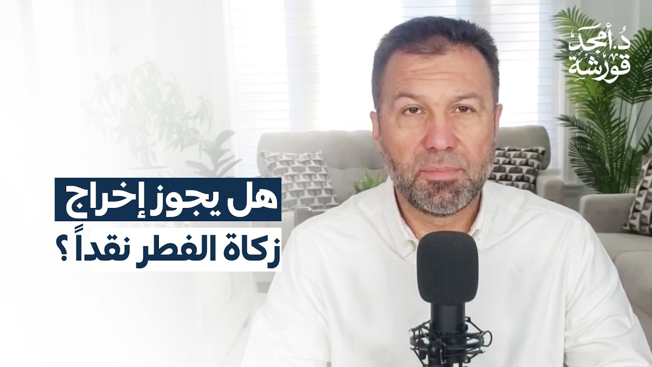 هل يجوز إخراج زكاة الفطر نقداً ؟ - د.أمجد قورشة