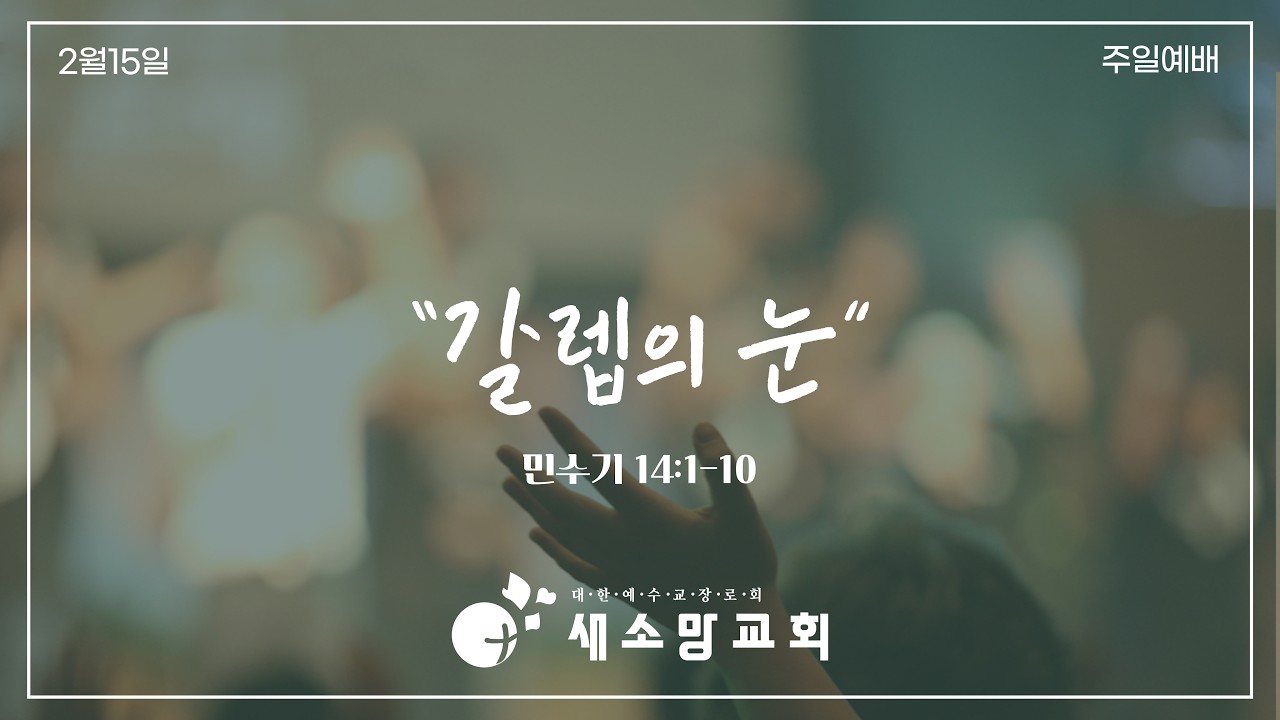 [주일예배] “갈렙의 눈” 민수기 14:1-10