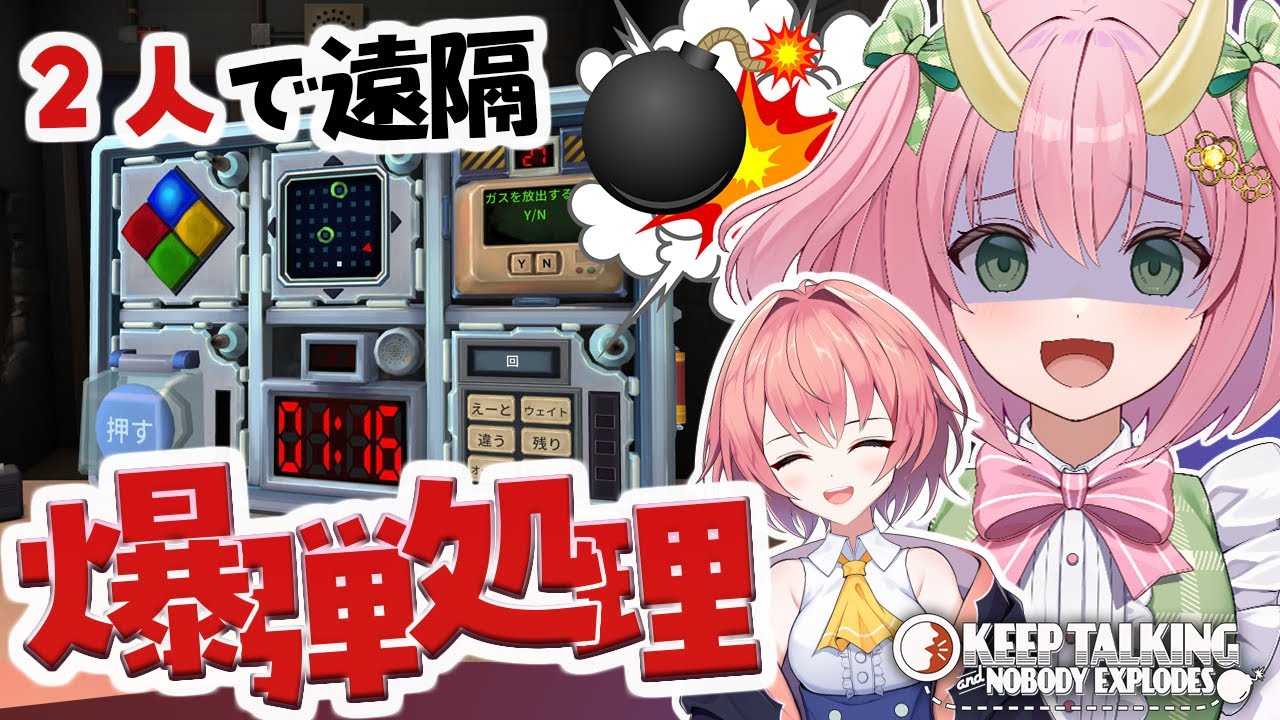 【爆弾解除】友情崩壊！？しないように協力ヒナぐさ爆弾解除！【三枝りん】【#柊鳴ヒナ】【Keep Talking and Nobody Explodes】