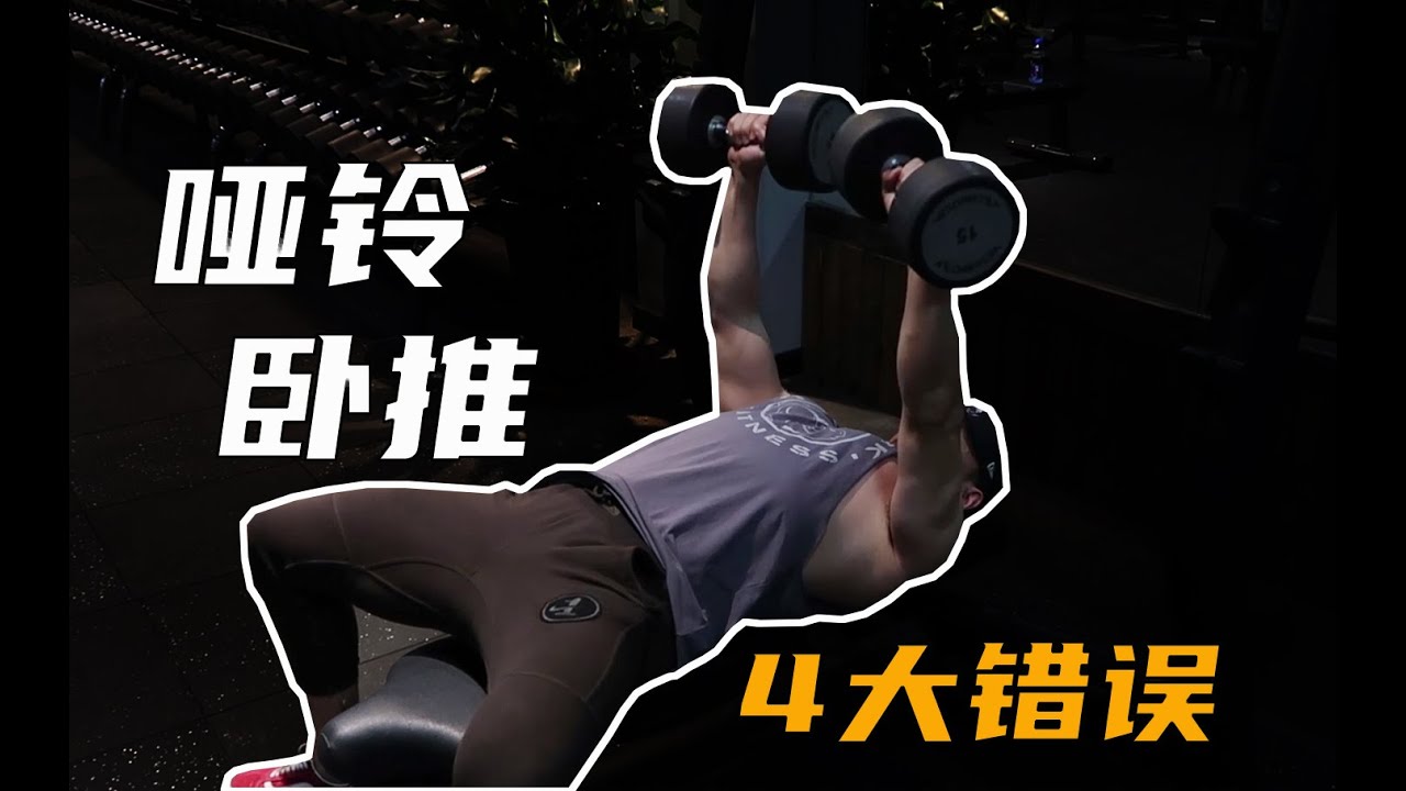 哑铃卧推，4个最常见的错误姿势+1个想象，变身哑铃练胸小能手