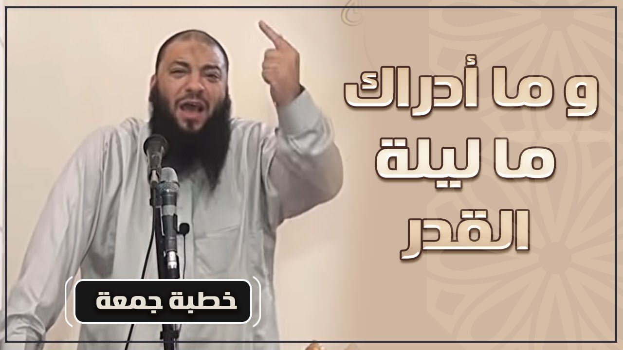 وما أدراك ما ليلة القدر | #خطبة_جمعة | د . حازم شومان