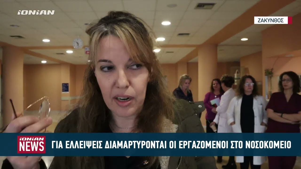 Για ελλείψεις διαμαρτύρονται οι εργαζόμενοι στο Γενικό Νοσοκομείο Ζακύνθου