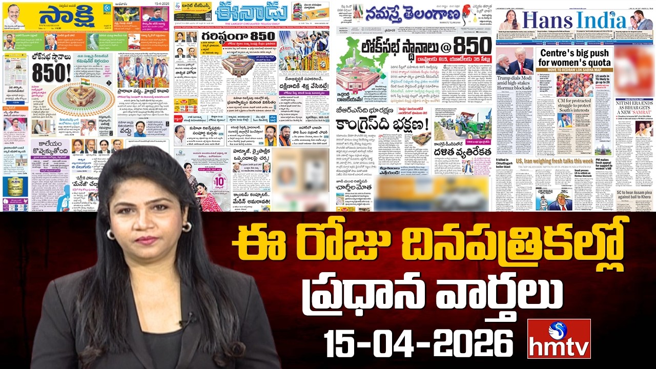 🔴LIVE : Today's Important Headlines In News Papers | News Analysis | 15-04-2026 | hmtv