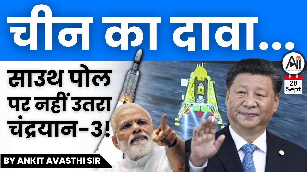 चीन का दावा... साउथ पोल पर नहीं उतरा चंद्रयान-3! by Ankit Avasthi Sir
