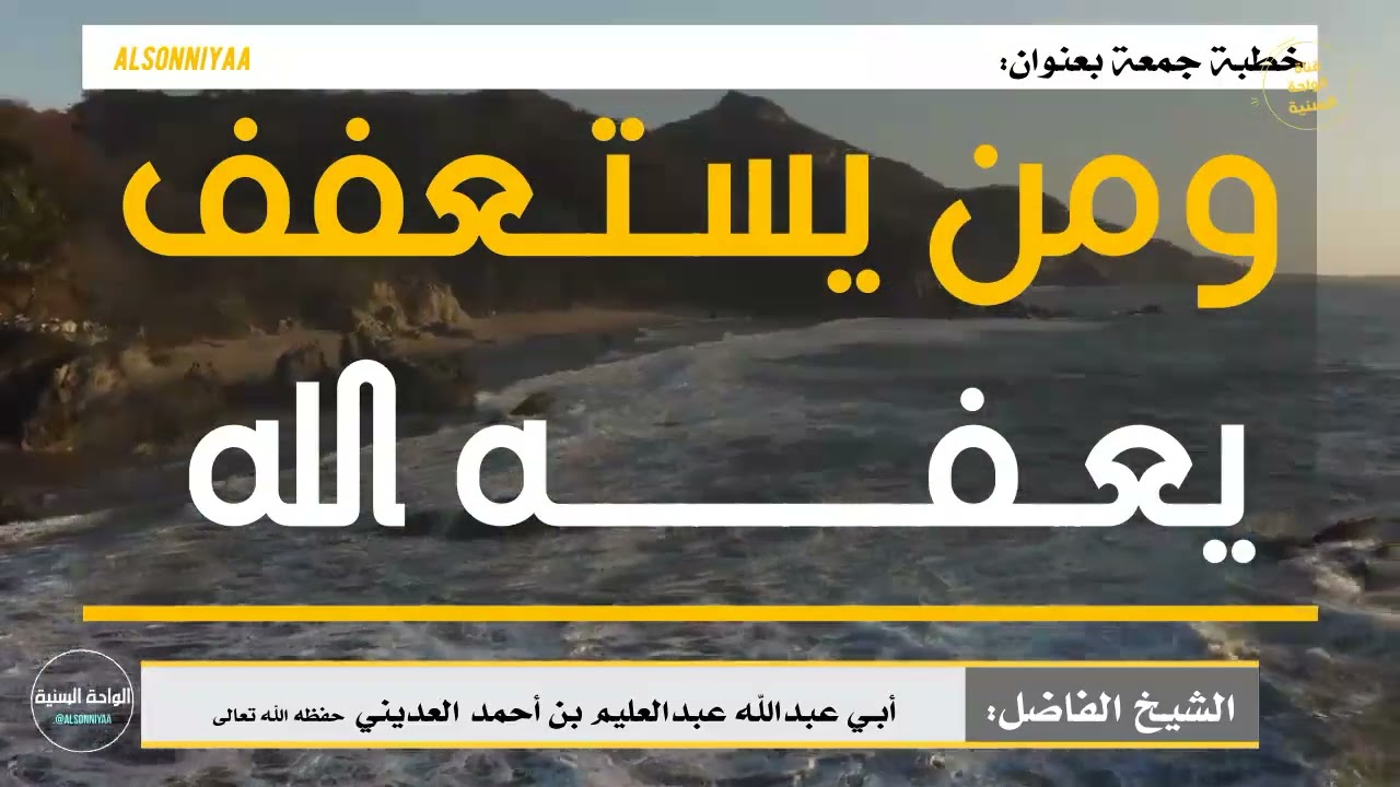 خطبة جمعة بعنوان: ( ومن يستعفف يعفه الله ) للشيخ الفاضل أبي  عبدالله عبدالعليم بن أحمد العديني