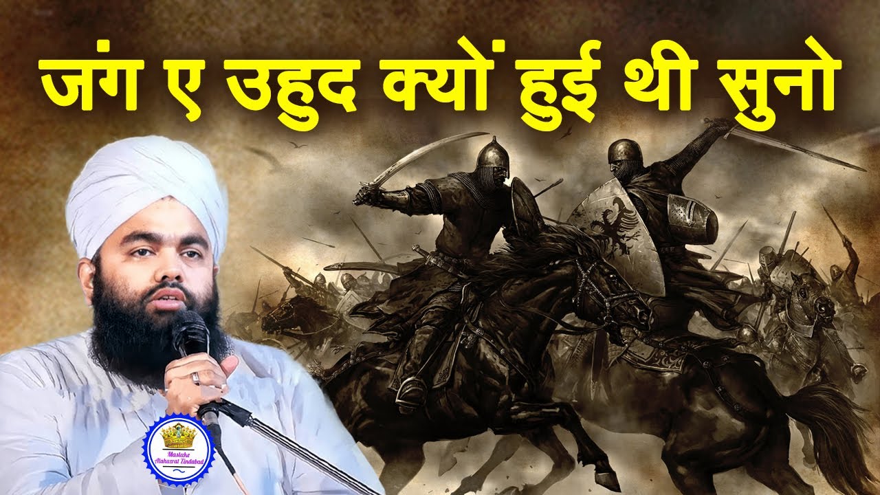 Jang E Uhud | Battle Of Uhud | Sayyed Aminul Qadri