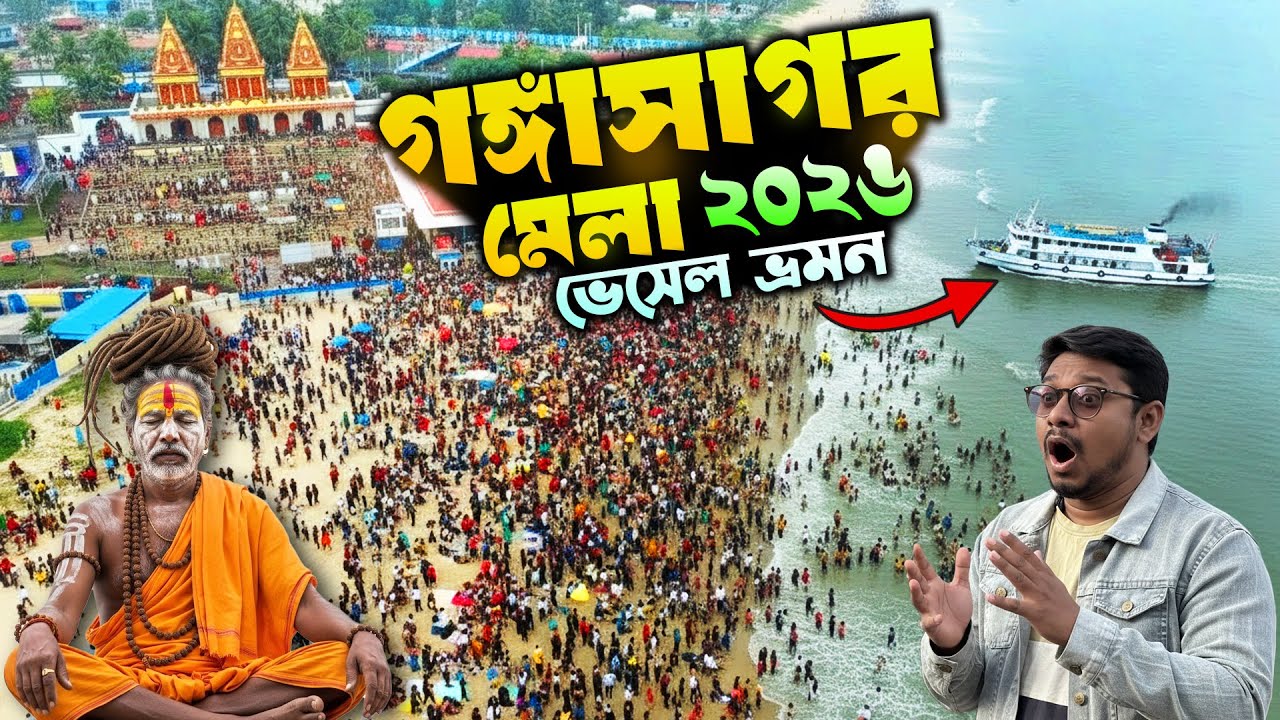 Don't Go to Gangasagar Mela 2026 Before Watching This❗️Train, Vessel, Stay, Budget📍Makar Sankranti
