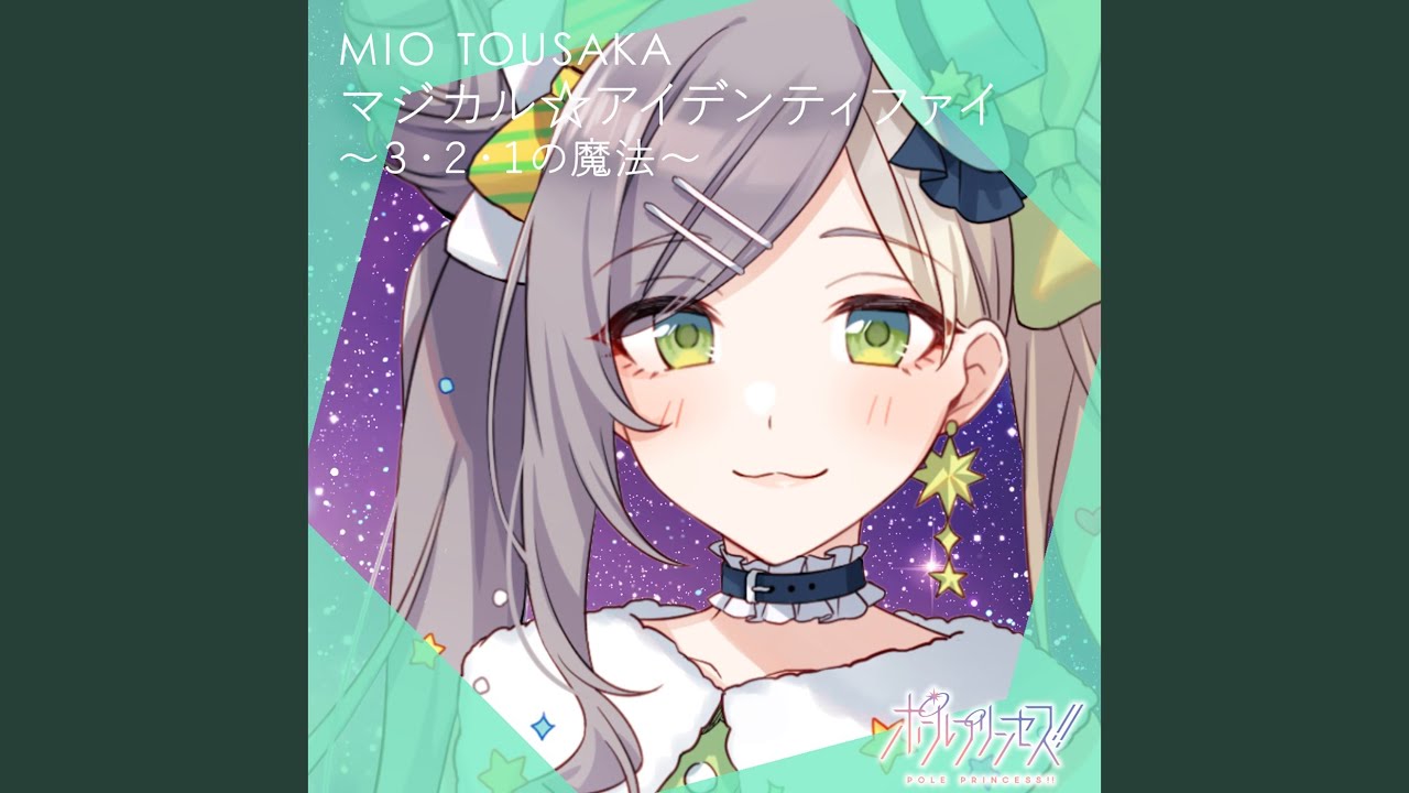 マジカル☆アイデンティファイ ～3・2・1の魔法～