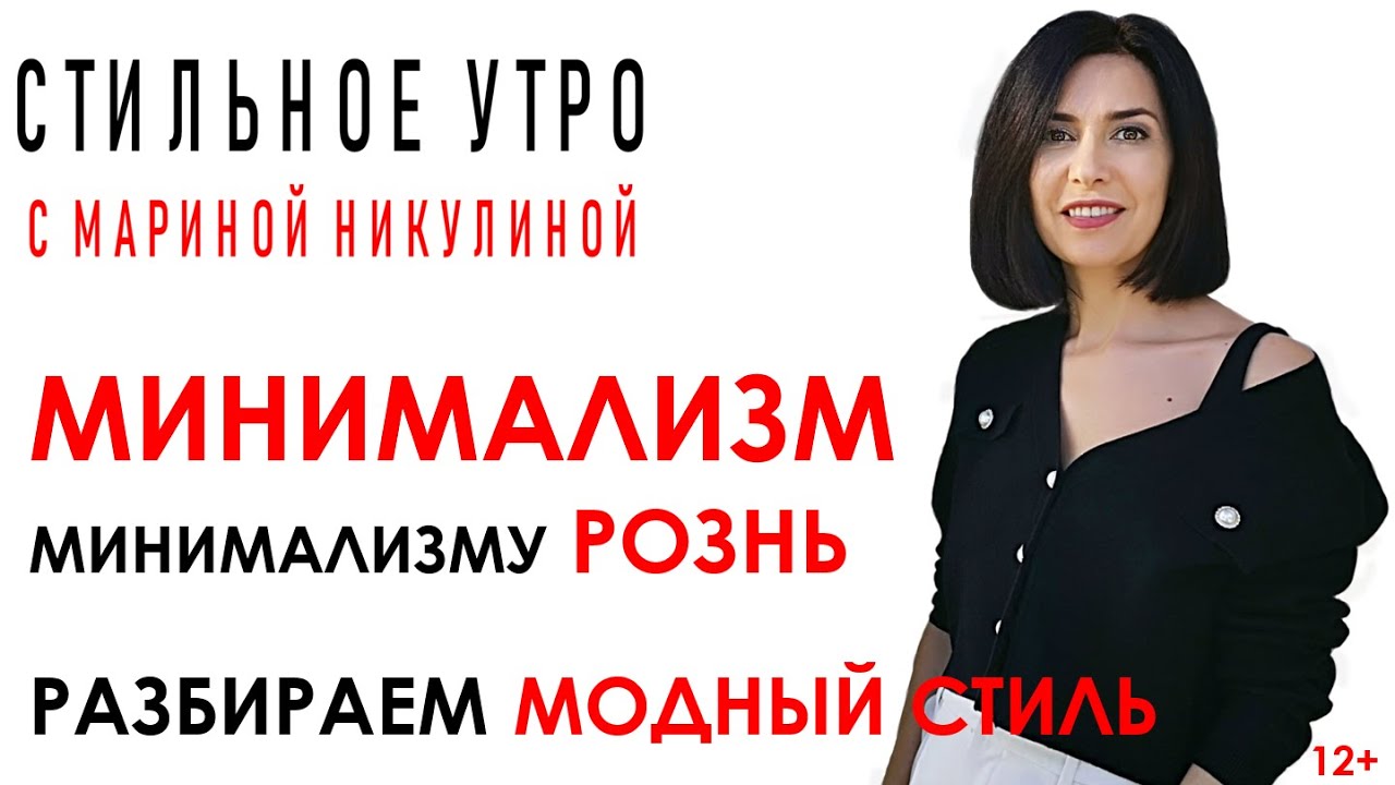 МИНИМАЛИЗМ как модный стиль. КАКОЙ ОН НА САМОМ ДЕЛЕ? КАК СОЗДАТЬ ОБРАЗ В СТИЛЕ МИНИМАЛИЗМ. 12+.