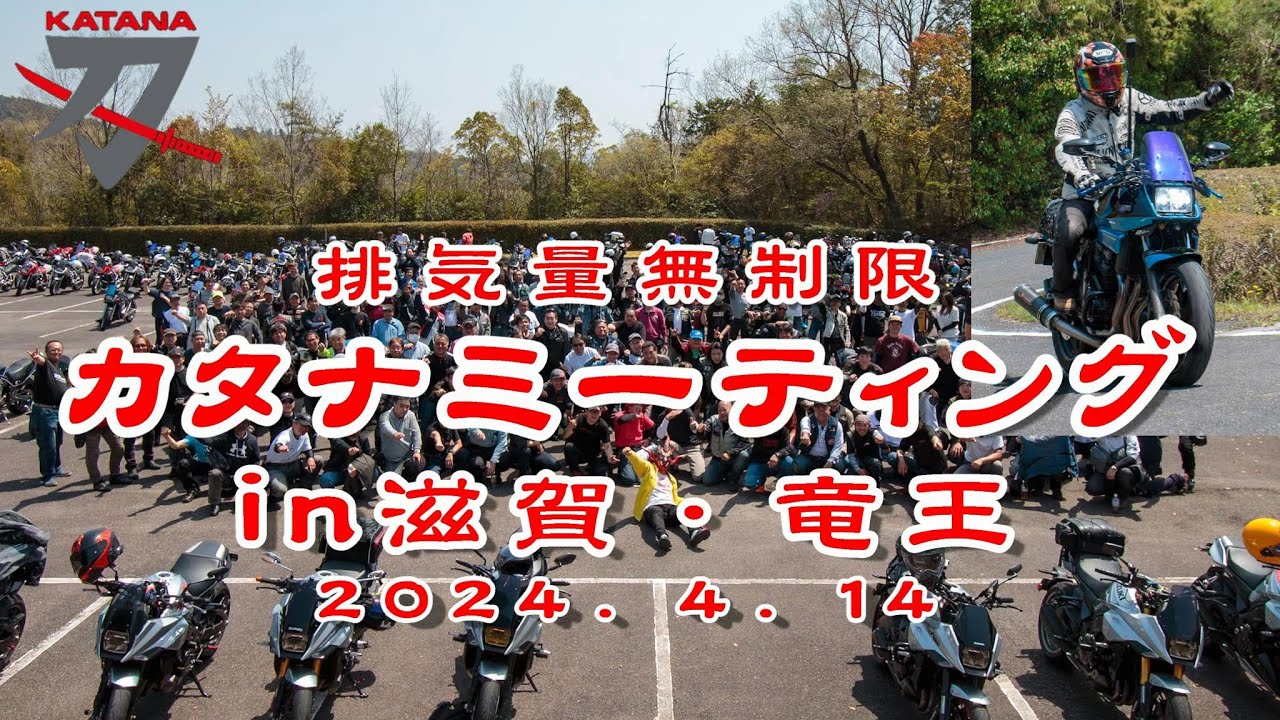 【排気量無制限カタナミーティングin滋賀・竜王】Part 1 会場編 2024.4.14