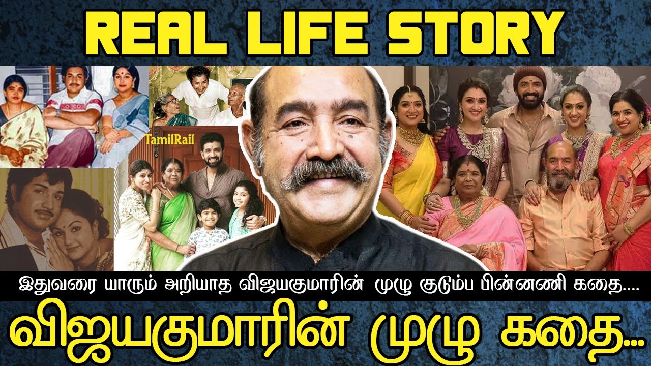விஜயகுமாரின் முழு கதை Actor Vijayakumar Real Life Story| Biography, Family, Wife, Children|TamilRail