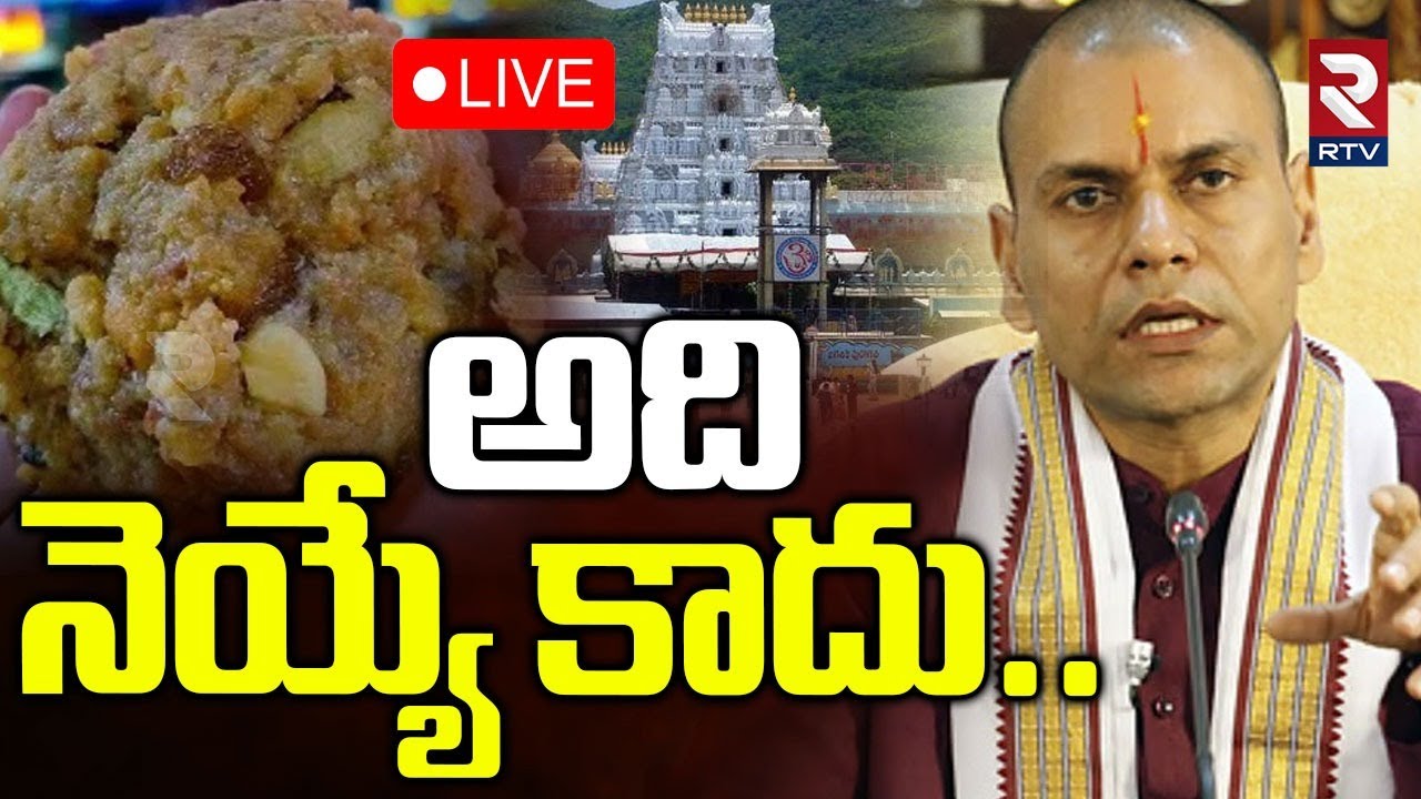 SIT Report On Tirumala Ghee Adulteration Case🔴LIVE :  అది నెయ్యే కాదు | YS Jagan | Chandrababu | RTV