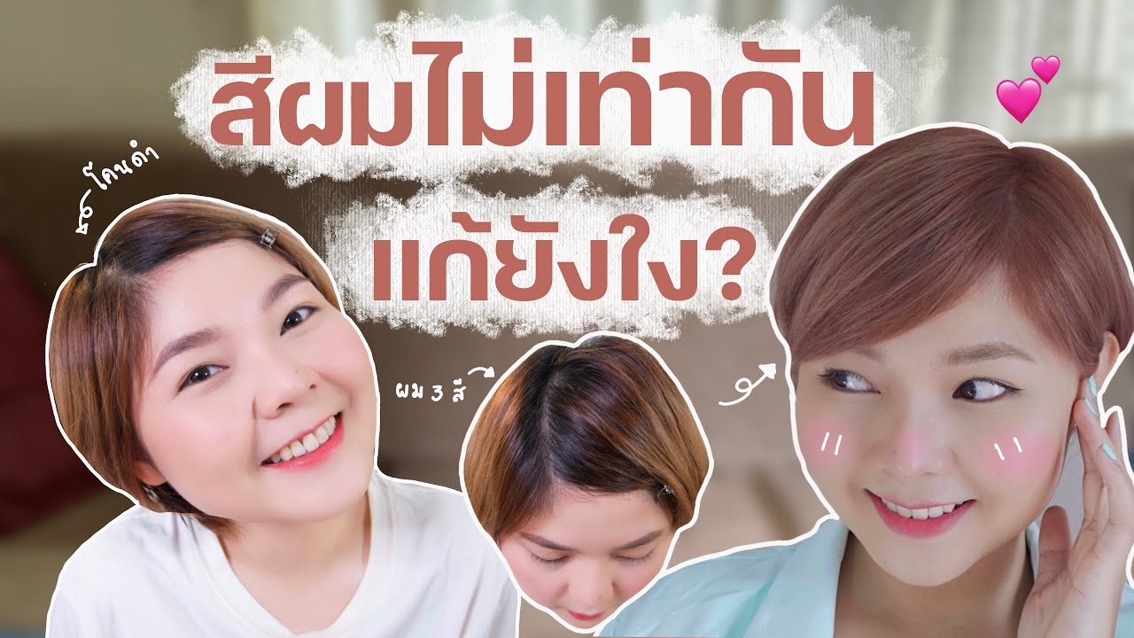 How to: ฟอกผมโคนดำ ทำสีผมให้สม่ำเสมอ สีผมสวยไม่แห้งเสีย🤩แจกของท้ายคลิป🥳| ANDA ANDA