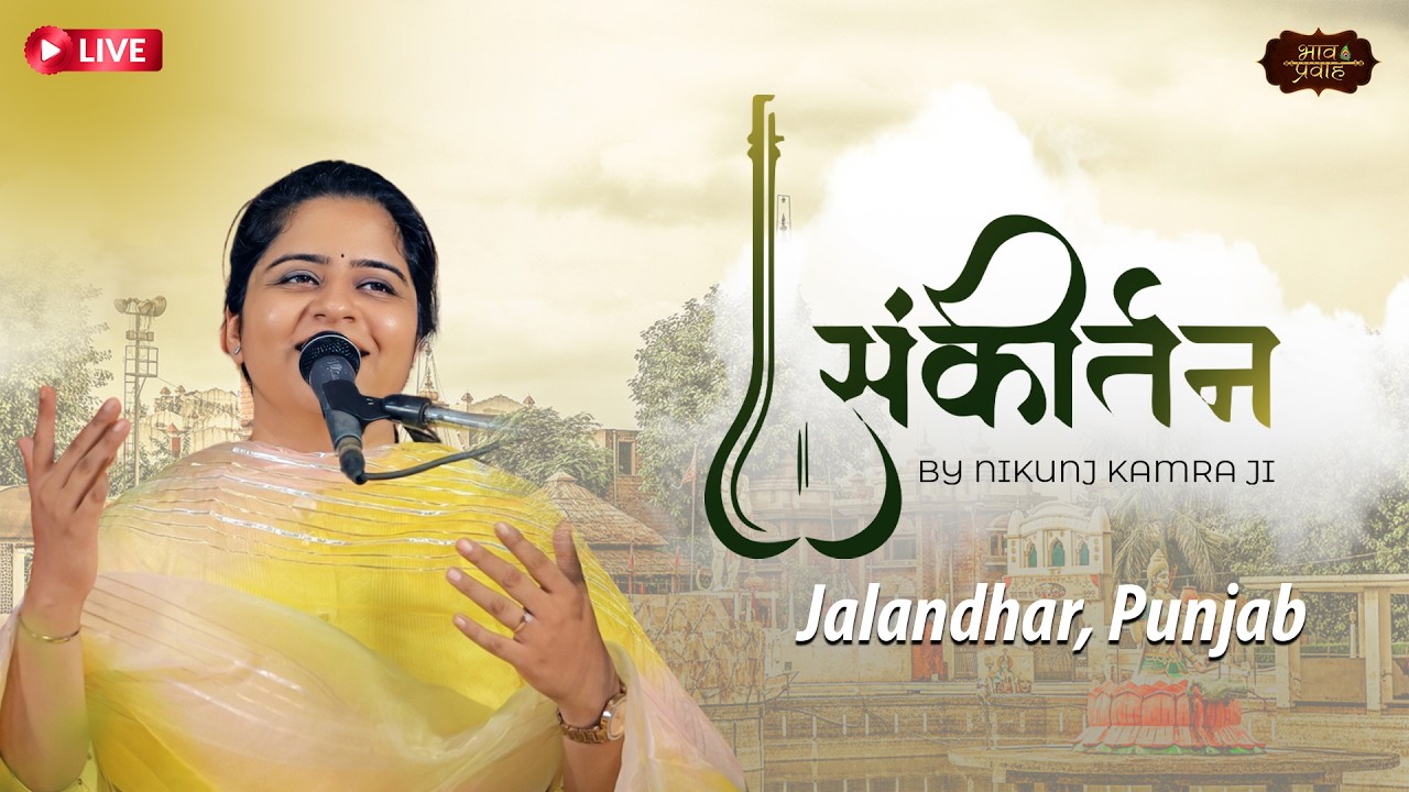 🔴 LIVE - Rasmay Sankirtan || Jalandhar (P.B) || Nikunj Kamra || Bhav Pravah