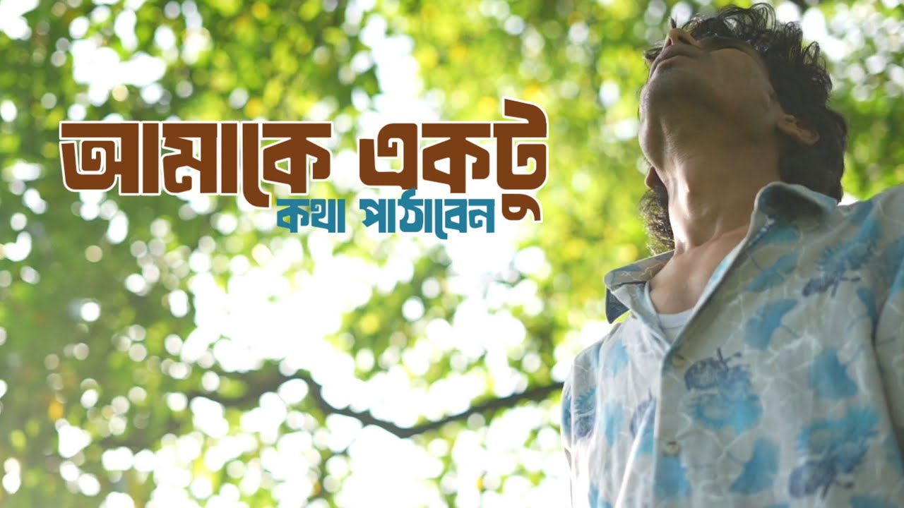 আমাকে একটু কথা পাঠাবেন?  কবি সালমান হাবীব। মুসা আকন্দ। 