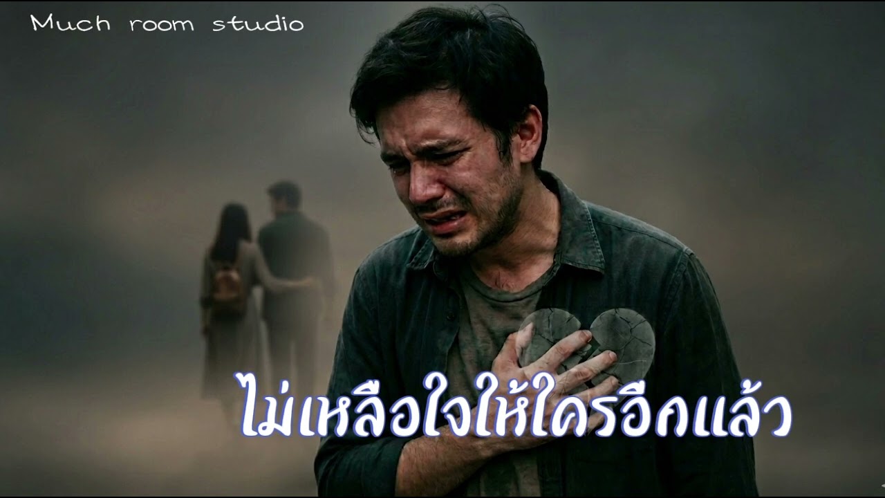 ไม่เหลือใจให้ใครอีกแล้ว (Official audio)