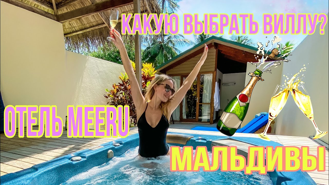 Мальдивы. Отель Meeru island resort & spa. Какую выбрать виллу? Где плавают скаты и акулы?