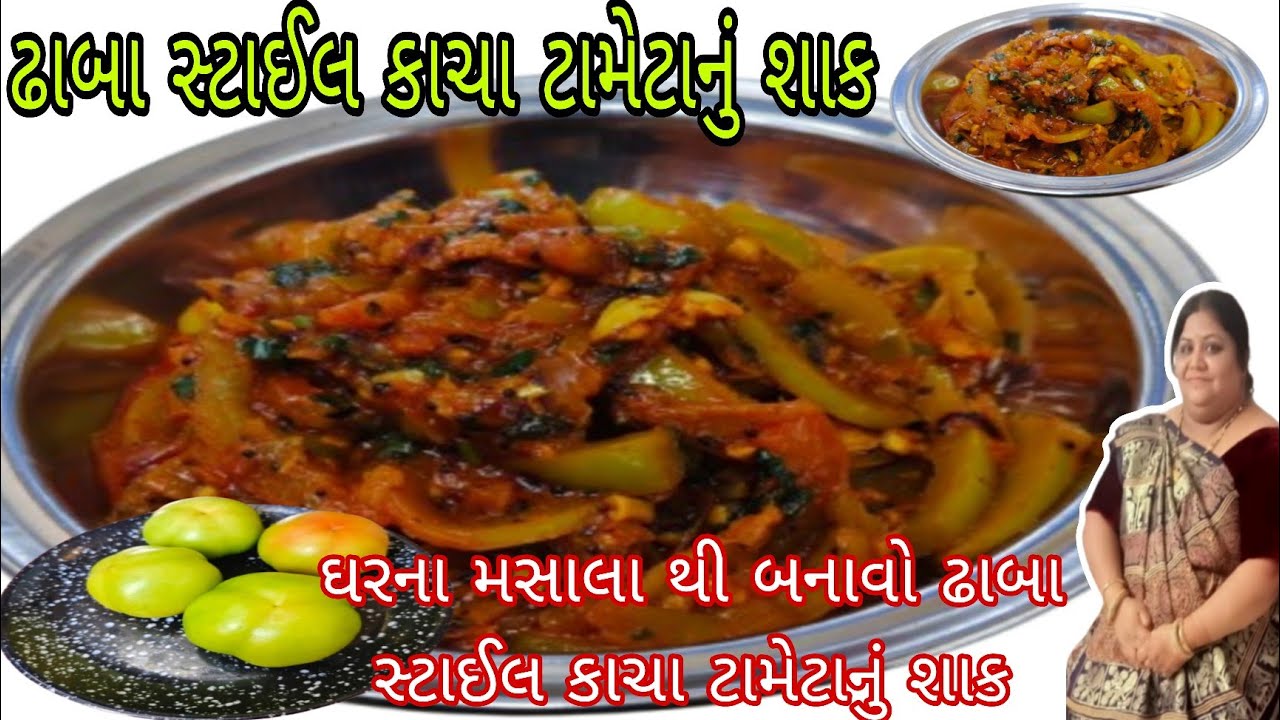 ઢાબા સ્ટાઈલ કાચા ટામેટાનું શાક/100% નવા મસાલા સાથે ફક્ત 5 Min માં બનાવો આ શાક/Kacha Tameta Nu Shaak