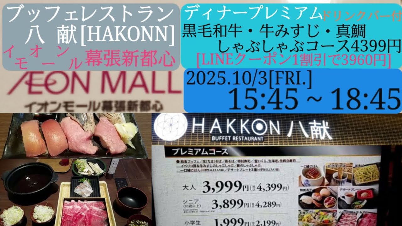 【ブッフェレストラン八献】イオンモール幕張新都心／ディナープレミアムの黒毛和牛・牛みすじ・鯛しゃぶコース、ドリンクバー付税込4399円→LINEアプリ1割引3960円／2025年10月3日[金]