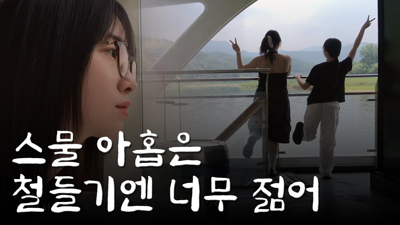 📍단양 1박 2일 l 💦철없는 여자들💦의 오합지졸 우정여행 브이로그 (고수동굴·도담삼봉·만천하 스카이워크·맛집·카페) | 김모든의 모든로그