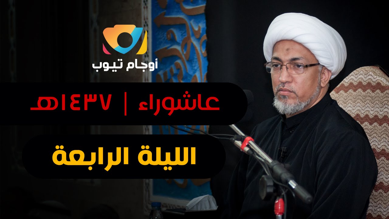 #الأوجام | الشيخ صادق التقق | ليلة ٤ محرم ١٤٣٧هـ
