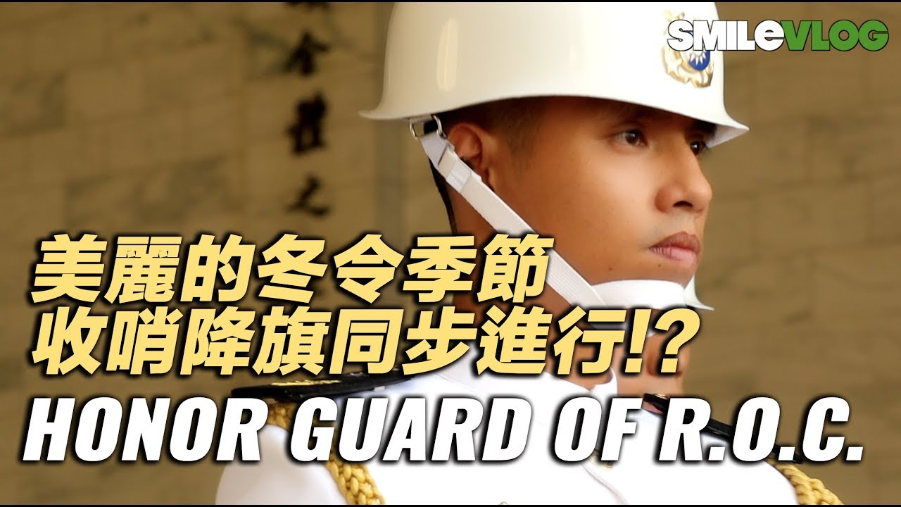 【美麗的冬令季節 收哨降旗同步進行!!?】海軍陸戰隊中正紀念堂同時時收哨及降旗儀式【玲玲微電影 SmileVlog】