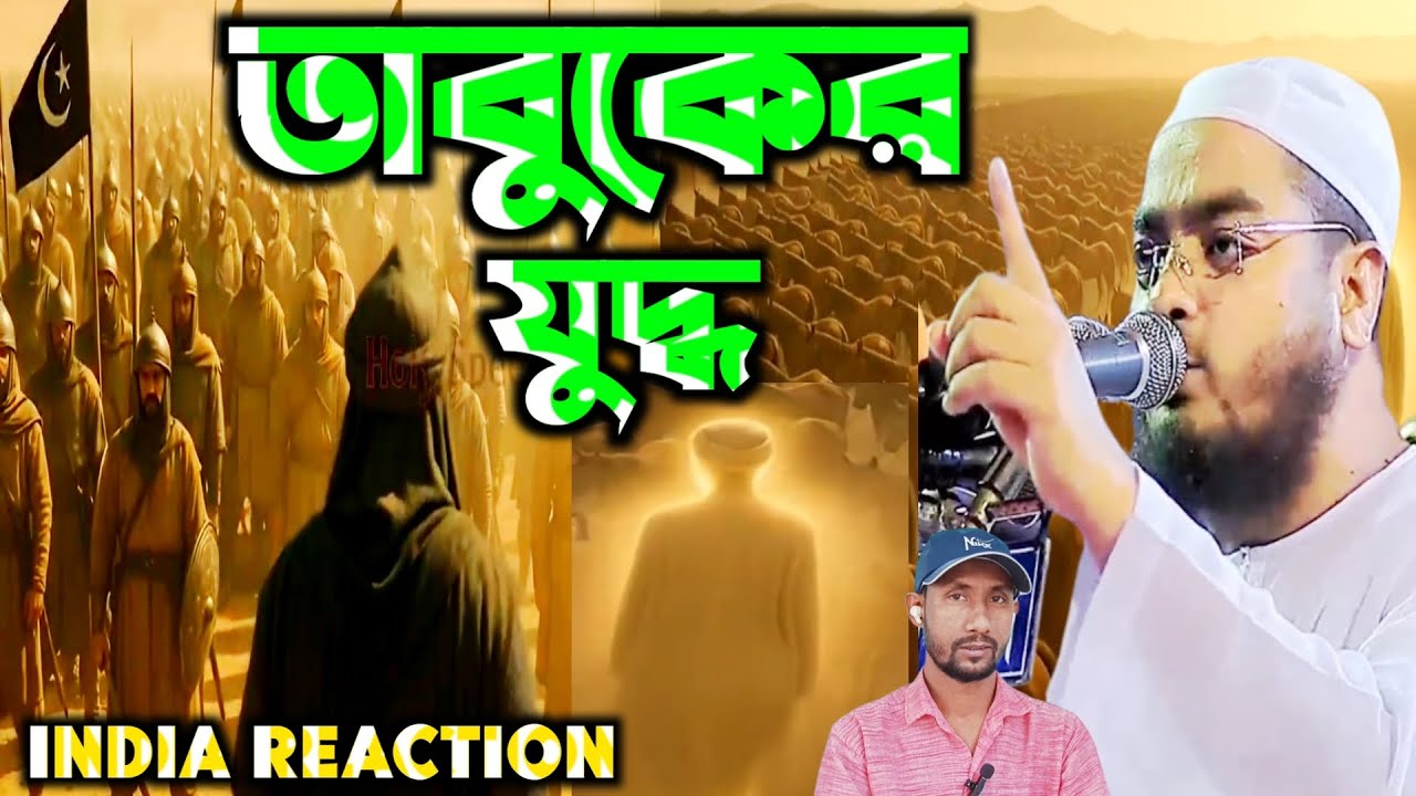 তাবুকের যুদ্ধের ঘটনা! খুবই কষ্টের বয়ান, হাফিজুর রহমান সিদ্দিকী, পুরো ওয়াজটা শুনুন! Reaction on...
