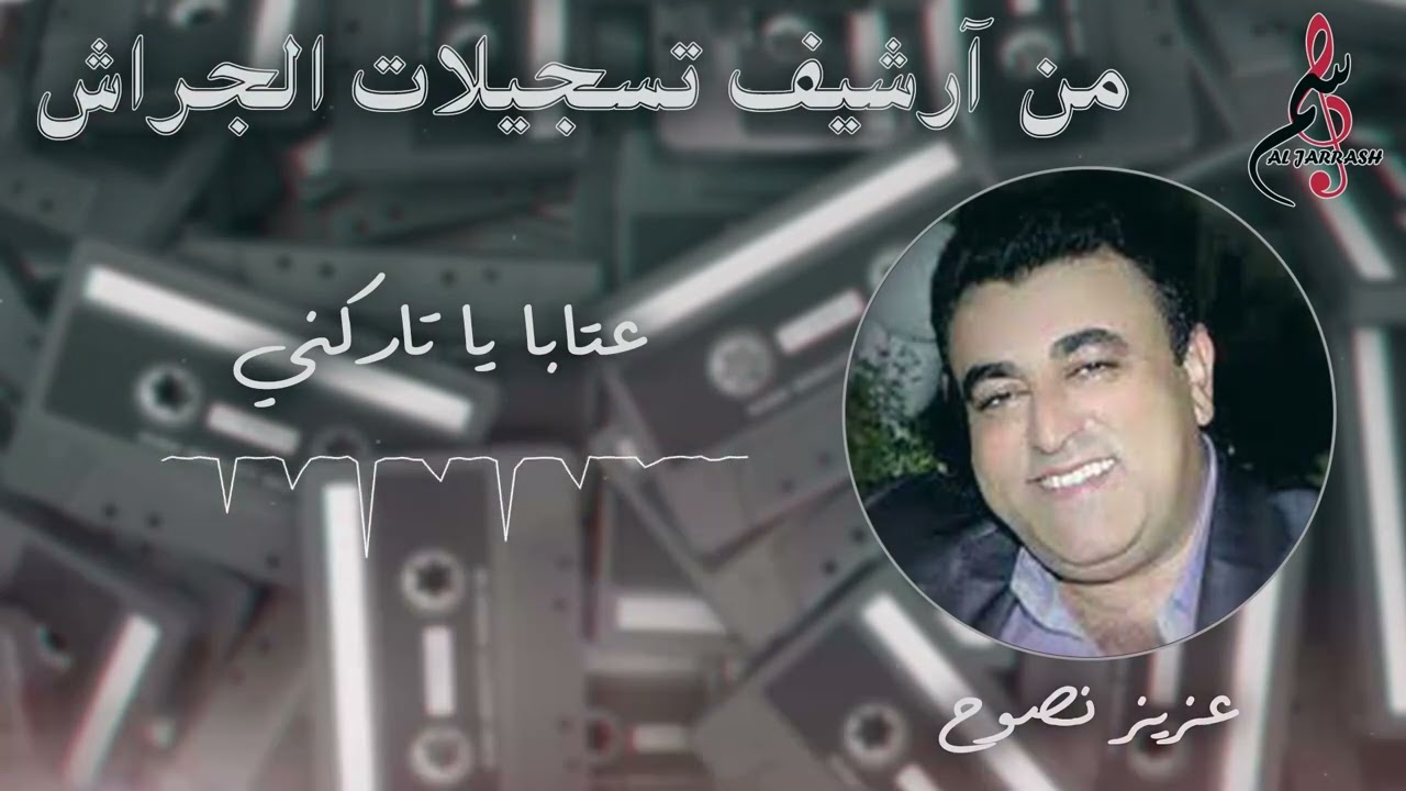 عزيز نصوح - عتابا يا تاركني