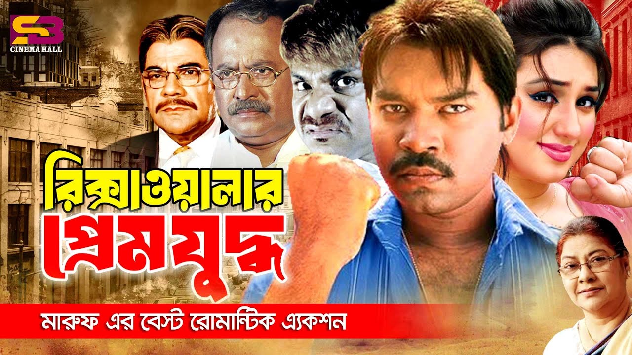 Rikshawalar Prem Juddho | রিক্সাওয়ালার প্রেম যুদ্ধ | Full Movie | Maruf | Apu Biswas | Misa Sawdagar