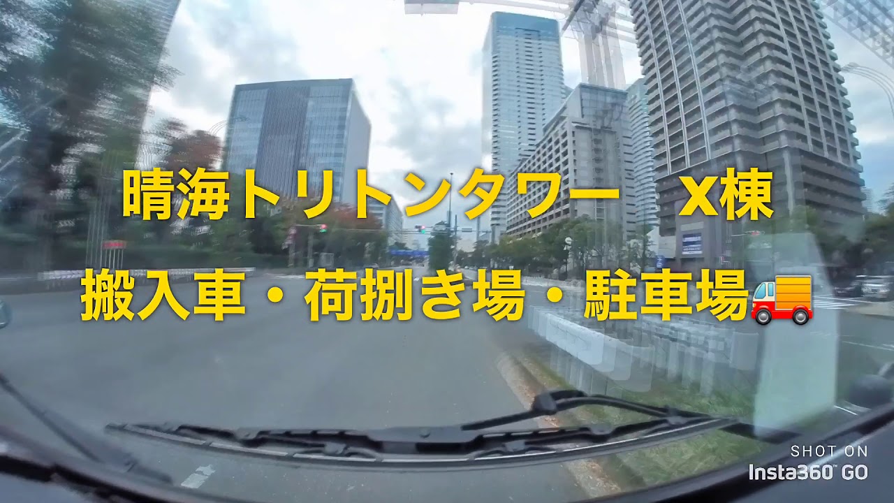 トリトンタワー　X棟　搬入車　荷捌き場