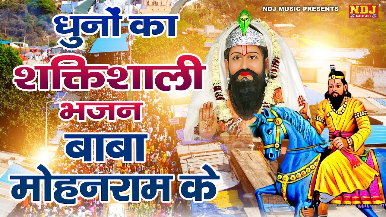 धुनों का शक्तिशाली भजन बाबा मोहनराम के | Nonstop Baba Mohanram ke Bhajan | Top Kholi Dham Ke Bhajan