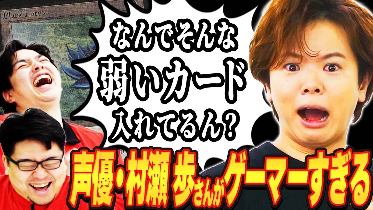 【#MTG】声優・村瀬 歩さんにマジックの話を聞いたら濃い話が大量に出てきました