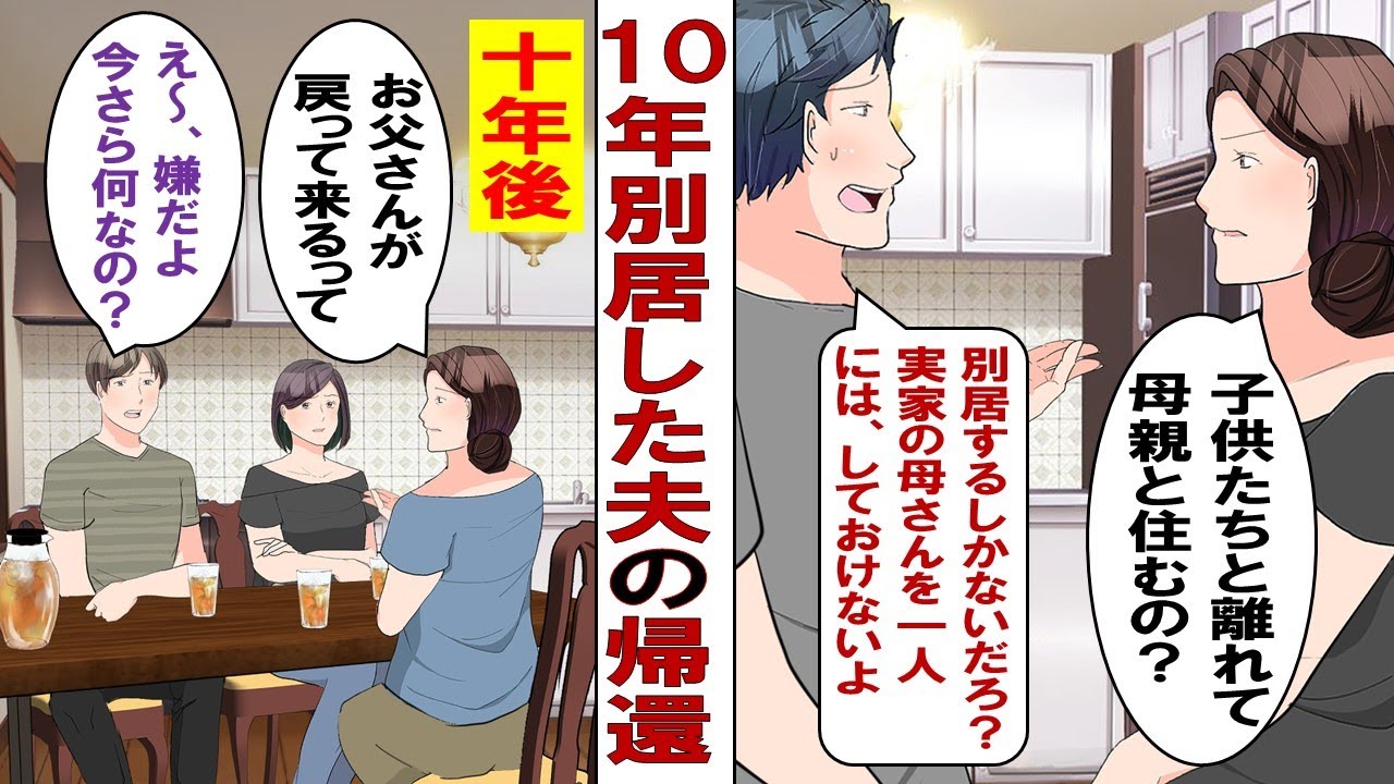 【漫画】義母と１０年暮らす別居夫「もうそろそろお前たちのもとに帰っていいかな？」私「は？冗談でしょ」散々私や子供たちを放置しといて、いまさらアンタの居場所ありませんから～！！