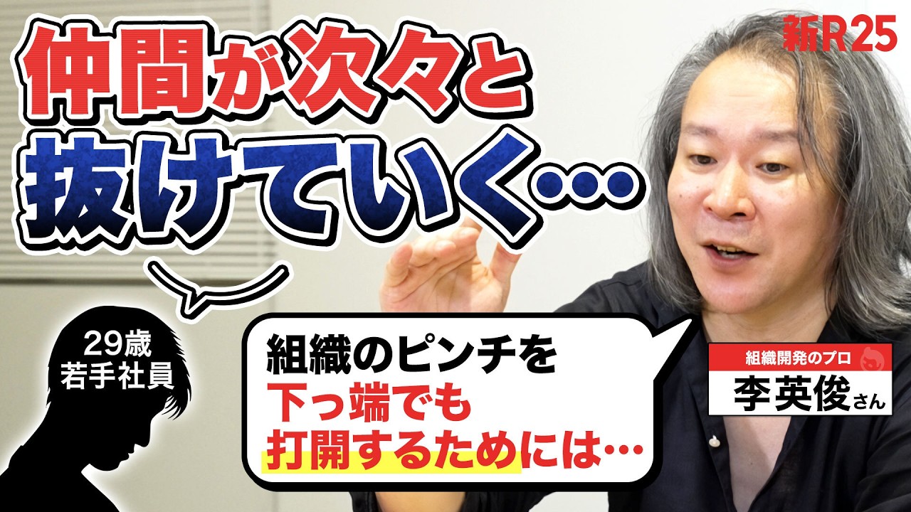 「雰囲気最悪」な組織のピンチ…役職なくてどう乗り越える？ 人材育成の一流・李英俊さんのコーチングがガチすぎた